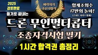 드론 무인멀티콥터 자격시험 필기 기출 ⭐️1시간 합격권 총정리⭐️2025 1월 개정사항 검토완료⭐️