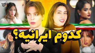 Iranian Women Beauty  واکنش خارجی ها به زیبایی دختر ایرانی