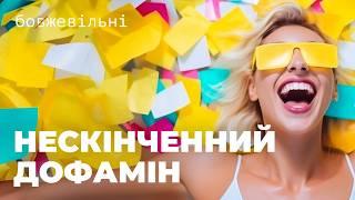 НЕСКІНЧЕННИЙ ДОФАМІН. Як я навчила свій мозок любити виклики