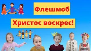 Kidcom стихи | Международный флешмоб Христос воскрес!|