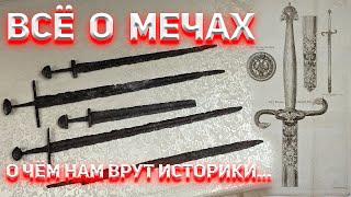 Всё о мечах. О чём нам врут историки...