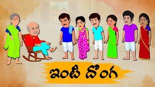 Telugu Stories ఇంటి దొంగ - OBS S1:E124 -Telugu Moral Stories - Neethi Kathalu - Old Book Stories