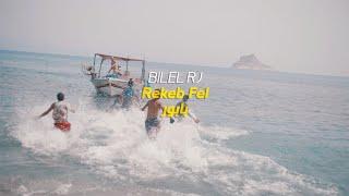 BILEL RJ - Rekib Fel Babour | راكب في البابور (Clip Officiel)