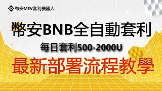  币安机器人如何工作  币安贷款如何运作 幣安BNB全自動套利交易機器人 部署流程教程#BNB套利機器人#ETH行情分析#BTC價格預測