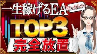 【 FX 自動売買 】ランキング 形式で 無料 EA のTOP３を紹介！一生稼ぎたいならコレ見てね【 mt4 スマホ 大損 】