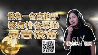 作为一个吉他手，该有什么样的录音设备