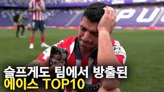 슬프게 팀에서 방출된 에이스, 축구선수 TOP 10