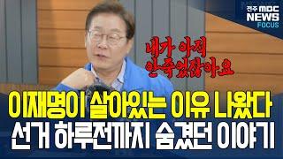 이재명이 온갖 저주에도 살아남았던 이유 알고보니..충격 사실 밝힌 이재명