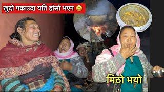 औलै चाट्ने मिठो भको खुदो\ रमाइलो पनि उस्तै\village type cooking khudo\Susmita Gharti\