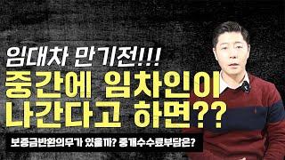 임대차계약만기전 임차인이 나간다고 하면?? 보증금반환의무, 중개수수료는 누가?