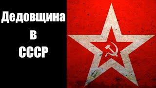 В.В. Тихонов: как появилась дедовщина? История позднесоветской армии