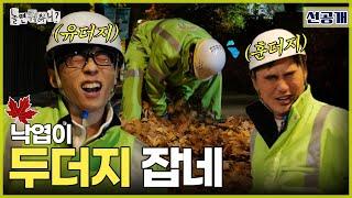 [선공개] 두더지 권법 청소 | #놀면뭐하니? #유재석 #김석훈 #쓰저씨 MBC241123방영