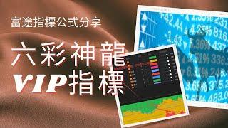  六彩神龍VIP指標｜富途指標｜公式分享｜指標｜富途｜富途牛牛｜富途牛牛指標｜編寫教學與分享｜富途指標教學｜富途牛牛指標分享｜股票教學影片｜股票分析｜股票投資｜Futu｜Futucode