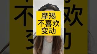 摩羯不喜欢变动 #摩羯 #摩羯座 #摩羯男 #魔羯座 #星座
