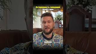 осторожность голодания делай с умом