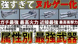 【アーマードコア６】序盤に入手できてラスボスまで余裕！強すぎ注意な全属性最強武器まとめ【Armored Core Ⅵ】