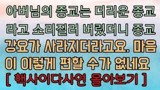 [핵사이다사연 몰아보기] 아버님의 종교는 더러운 종교라고 말해버렸어요. 사이다사연 사이다썰 미즈넷사연 응징사연 반전사연 참교육사연 라디오사연 핵사이다사연 레전드사연