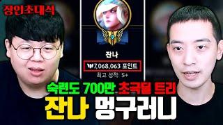 숙련도 700만점, 잔나 전세계 1위의 귀환...! 멍구러니 장인초대석 [테스터훈]