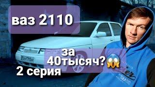 Ваз 2110se" за 40тысяч?" Бомбовая подкаподка"