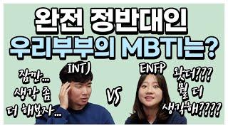 ENFP와 INTJ의 만남 ㅣ MBTI 부부궁합 ㅣ 반대가 끌리는 이유? - 투니부부