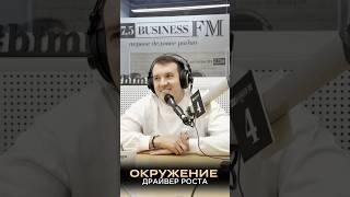 Окружение - драйвер роста #приземин #евгенийприземин #бизнес #предприниматель