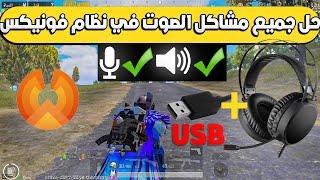 حل النهائي لجميع مشاكل الصوت والمايك في نظام فونيكس fix usb mic not working on pubg