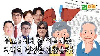 [#건강뉴스]간을 이식해 준 공여자의 건강은 괜찮을까? 오랫동안 건강하게 사는 데 문제없을까? | 서울대병원 의학 연구 소식[샤랩]EP.7