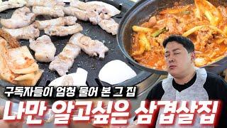 숨어 있는 청주 삼겹살 맛집 꺼내드립니다. (feat.짜글이)