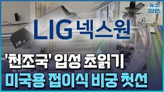 LIG넥스원, 스텔스 비궁 탑재 무인정으로 ‘천조국’ 입성 초읽기/한국경제TV뉴스