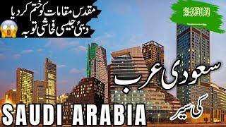 Saudi Arabia Travel |amazing  facts  about Saudi Arabia | سعودی عرب کی تاریخ|#info_at_ahsan