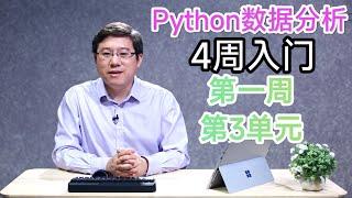 【Python数据分析】第一周第3单元【用Python代码手绘图像】（零基础入门）