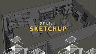 Дизайн интерьера в SketchUp. Создание стен и проемов. Урок 1.