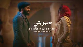 حسام اللباد - محبوبتي Hussam Allabad - Mahbubati (Official Music Video) | (2022)