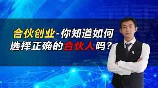 倪云华：合伙创业-你知道如何选择正确的合伙人吗？