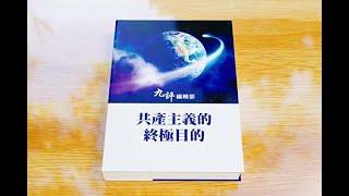 【共產主義的終極目的】第六章 以「恨」立國 國已不國（更新完整版）