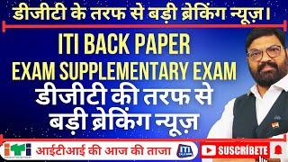 iti Back Paper Exam || Supplementary exam || आईटीआई स्टूडेंट ध्यान से सुनिए आईटीआई की ताजा खबर