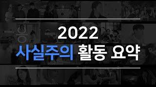 강남연기학원 2022 사실주의 활동요약 영상