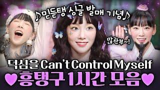 [#원낄원샷] 태연(TAEYEON) 앞에선 내 맘이 잘 통제가 안 돼 놀토 탱구 1시간 모음 | #놀라운토요일 #디글