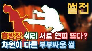 2018년 8월 30일 홍쉐썰전, 홍방장 쉐리 서로 현피 뜨다? 차원이 다른 부부싸움 썰 (Twitch IRL Radio) - 홍방장