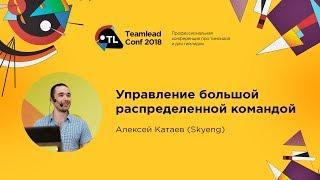 Управление большой распределенной командой / Алексей Катаев (Skyeng)