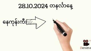 28.10.2024တနင်္လာနေ့ နေကုန်ကီးနှင့်ပတ်သီး@Min2D