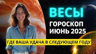 ВЕСЫ : ЮПИТЕР — ПЛАНЕТА УДАЧИ МЕНЯЕТ ЗНАК! ГДЕ ВАША УДАЧА В 2025-2026 | ГОРОСКОП на ИЮНЬ 2025 ГОДА