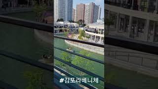 라베니체.생각보다 볼것, 갈 곳은 크게 없는...#김포라베니체