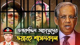 কেমন ছিল ফখরুদ্দিনের শাসনামল | ১/১১ | ফখরুদ্দিন সরকার Fakhruddin Ahmed@bdexpressmedia