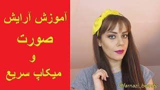 آموزش آرایش صورت و میکاپ سریع