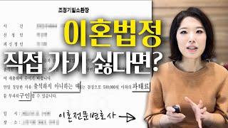 이혼소송, 법원 출석하려니 부담스럽고 안 가려니 찝찝하다면?