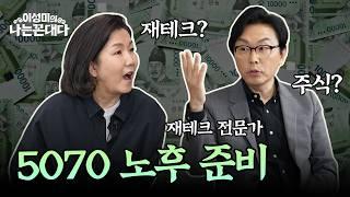 적금만 할까, 주식도 해볼까? 50대 재테크 고민 끝! #이성미 #김경필 머니트레이너