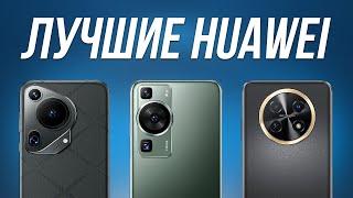 Какой Смартфон HUAWEI купить в 2024? / 5 Лучших моделей!