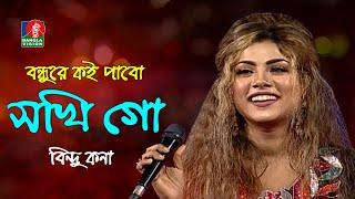 Bondhure Koi Pabo | বন্ধুরে কই পাবো সখি গো | Bindu Kona-বিন্দু কনা | Bangla Folk Song | Banglavision