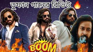 Toofan Title Track song review। তুফান মুভির  টাইটেল গান রিভিউ। Toofan,Toofan song